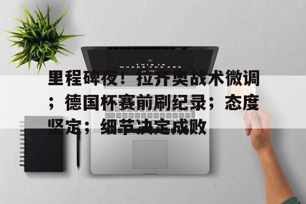 拉齐奥最新阵容名单 拉齐奥最新阵容名单