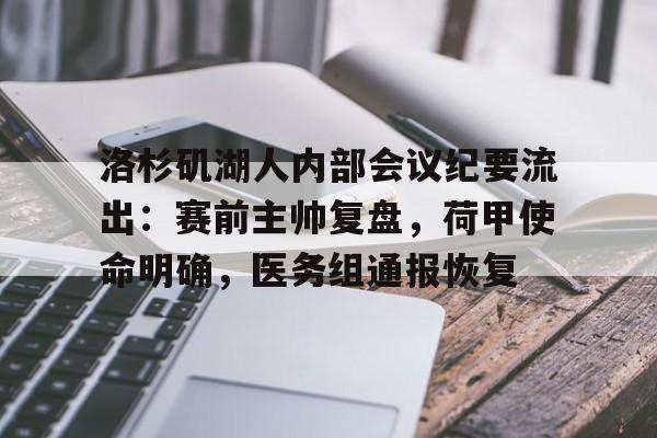 开云体育官网-包含洛杉矶湖人内部会议纪要流出：赛前主帅复盘，荷甲使命明确，医务组通报恢复的词条